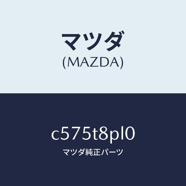 マツダ（MAZDA）コントロール ユニツト パワー/マツダ純正部品/プレマシー/C575T8PL0(C575-T8-PL0)