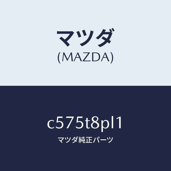 マツダ（MAZDA）コントローラー リモート/マツダ純正部品/プレマシー/C575T8PL1(C575-T8-PL1)