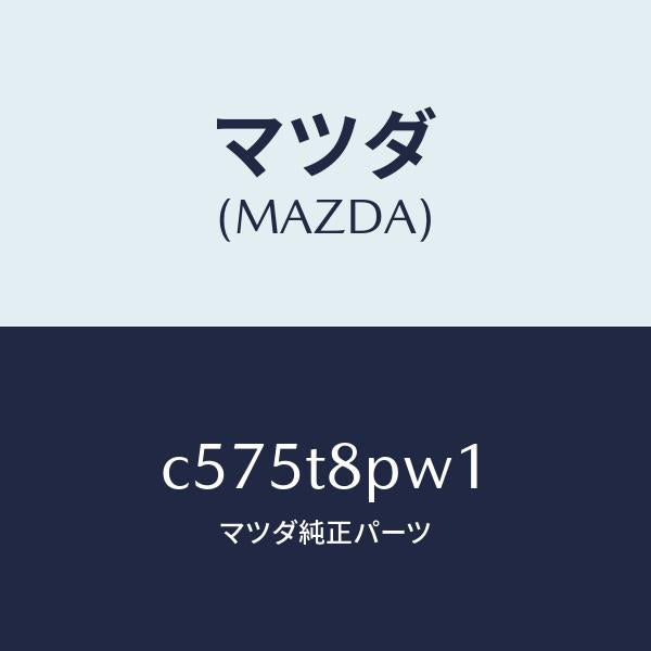 マツダ（MAZDA）スイツチ リミツト/マツダ純正部品/プレマシー/C575T8PW1(C575-T8-PW1)