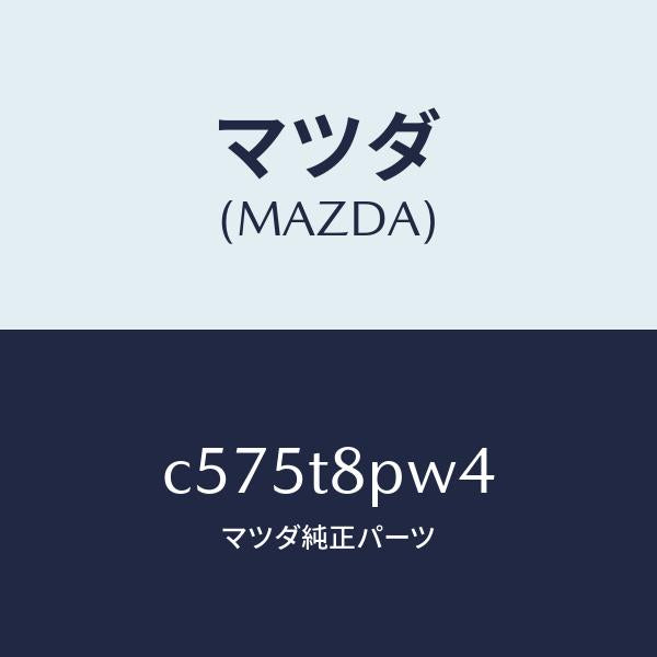 マツダ（MAZDA）スイツチ リミツト/マツダ純正部品/プレマシー/C575T8PW4(C575-T8-PW4)