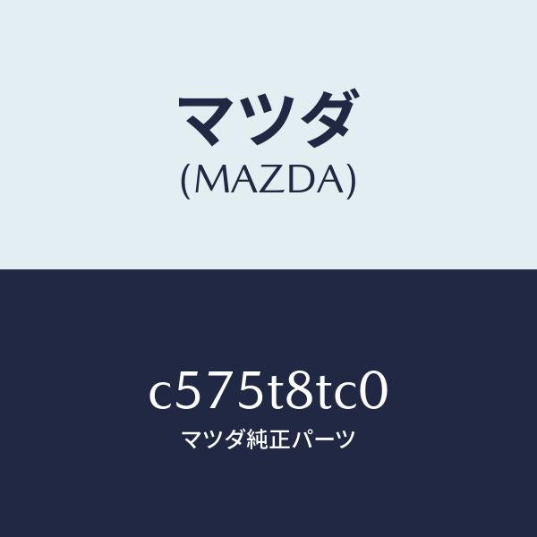 マツダ（MAZDA）リレー/マツダ純正部品/プレマシー/C575T8TC0(C575-T8-TC0)