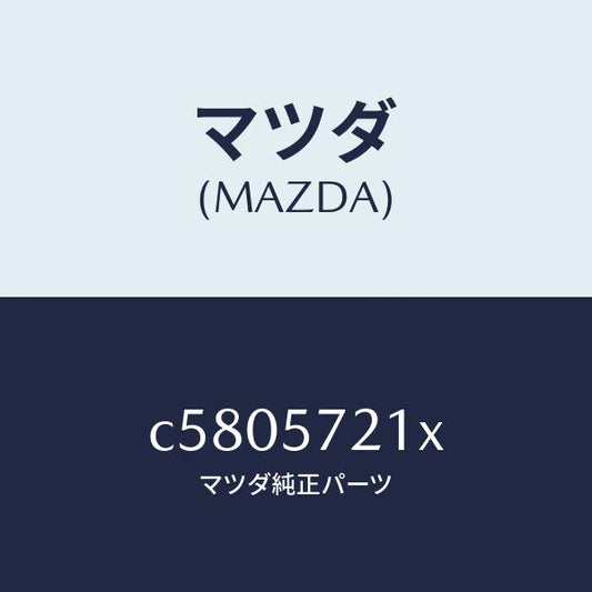 マツダ（MAZDA）スライダー(R) ロング/マツダ純正部品/プレマシー/シート/C5805721X(C580-57-21X)