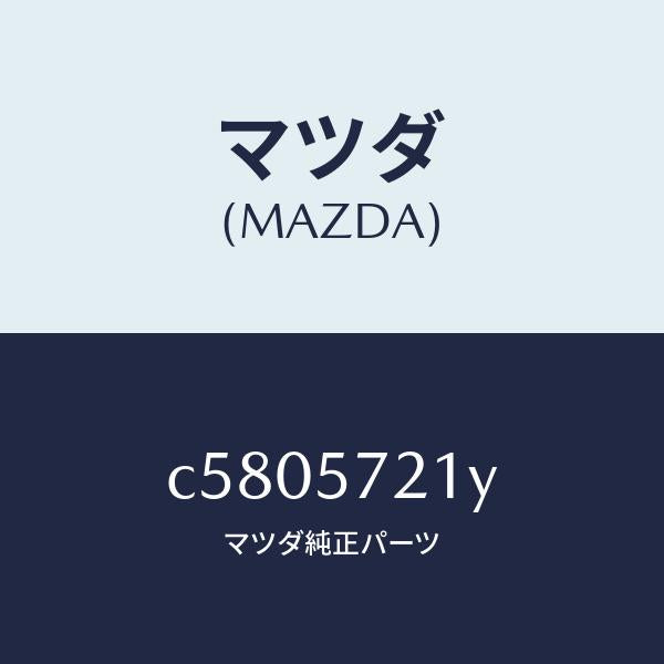 マツダ（MAZDA）スライダー(L) ロング/マツダ純正部品/プレマシー/シート/C5805721Y(C580-57-21Y)