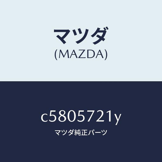マツダ（MAZDA）スライダー(L) ロング/マツダ純正部品/プレマシー/シート/C5805721Y(C580-57-21Y)