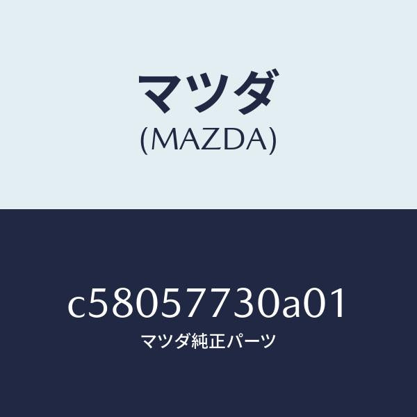 マツダ（MAZDA）ベルト B (R) リヤーシート/マツダ純正部品/プレマシー/シート/C58057730A01(C580-57-730A0)