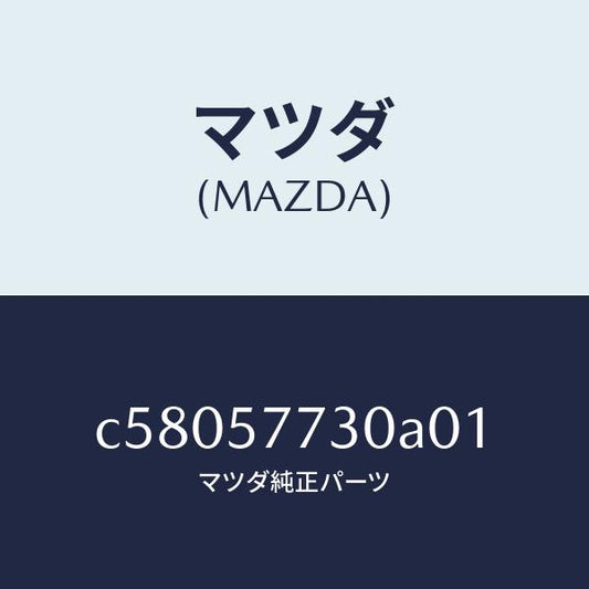 マツダ（MAZDA）ベルト B (R) リヤーシート/マツダ純正部品/プレマシー/シート/C58057730A01(C580-57-730A0)