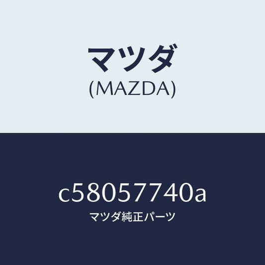 マツダ（MAZDA）ベルト(C) リヤーシート/マツダ純正部品/プレマシー/シート/C58057740A(C580-57-740A)