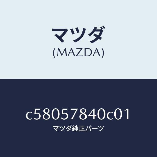 マツダ（MAZDA）ベルト(C) リヤー NO.2 シート/マツダ純正部品/プレマシー/シート/C58057840C01(C580-57-840C0)