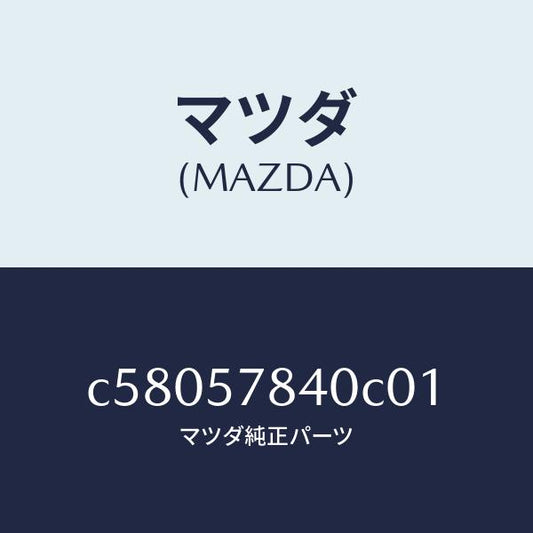 マツダ（MAZDA）ベルト(C) リヤー NO.2 シート/マツダ純正部品/プレマシー/シート/C58057840C01(C580-57-840C0)