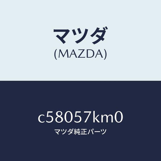 マツダ（MAZDA）エアバツグ(R) カーテン/マツダ純正部品/プレマシー/シート/C58057KM0(C580-57-KM0)