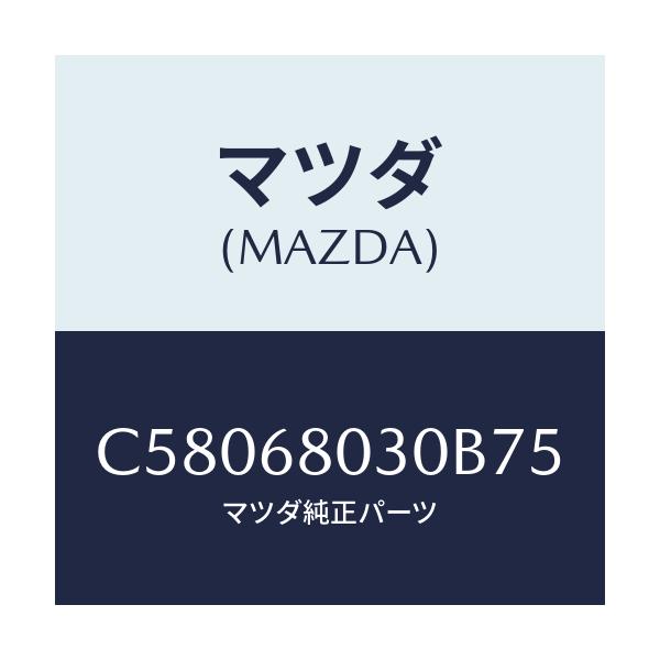 マツダ(MAZDA) シーリング トツプ/プレマシー/トリム/マツダ純正部品/C58068030B75(C580-68-030B7)