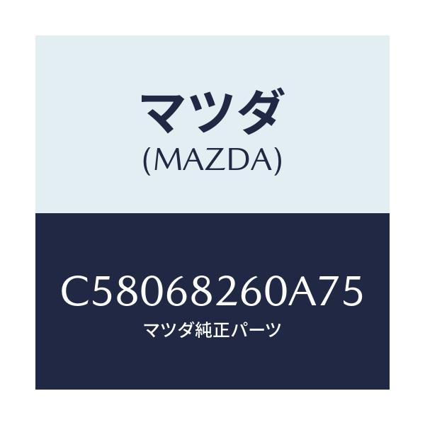 マツダ(MAZDA) トリム(L) 'C'ピラー/プレマシー/トリム/マツダ純正部品/C58068260A75(C580-68-260A7)