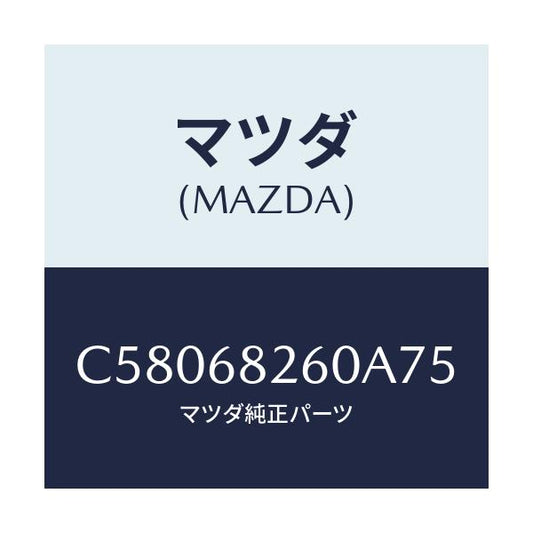 マツダ(MAZDA) トリム(L) 'C'ピラー/プレマシー/トリム/マツダ純正部品/C58068260A75(C580-68-260A7)