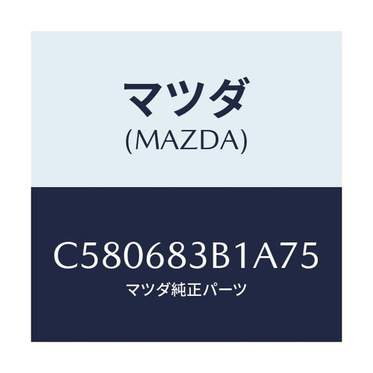 マツダ(MAZDA) ベゼル(R) ベルト/プレマシー/トリム/マツダ純正部品/C580683B1A75(C580-68-3B1A7)