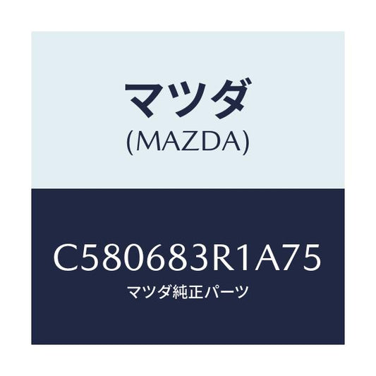 マツダ(MAZDA) カバー 'C'ピラーベルト/プレマシー/トリム/マツダ純正部品/C580683R1A75(C580-68-3R1A7)