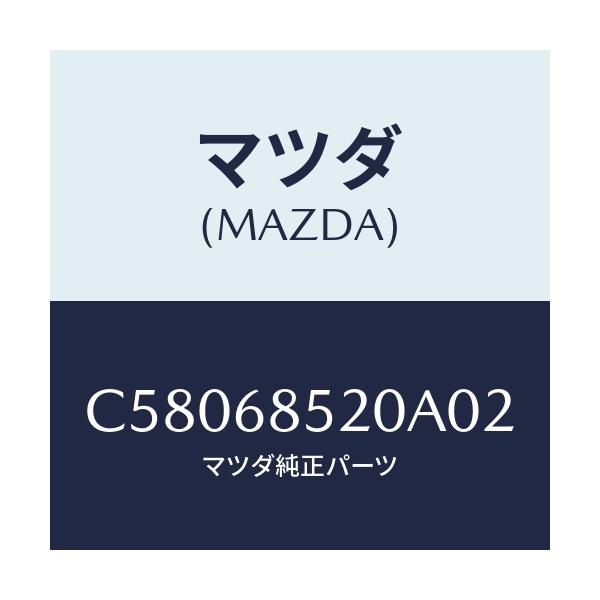 マツダ(MAZDA) トリム(R) リヤードアー/プレマシー/トリム/マツダ純正部品/C58068520A02(C580-68-520A0)