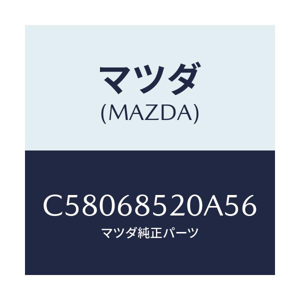 マツダ(MAZDA) トリム(R) リヤードアー/プレマシー/トリム/マツダ純正部品/C58068520A56(C580-68-520A5)