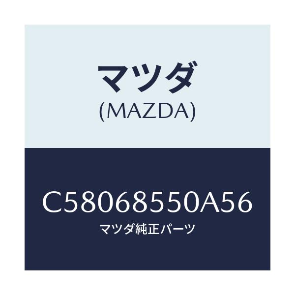 マツダ(MAZDA) トリム(L) リヤードアー/プレマシー/トリム/マツダ純正部品/C58068550A56(C580-68-550A5)