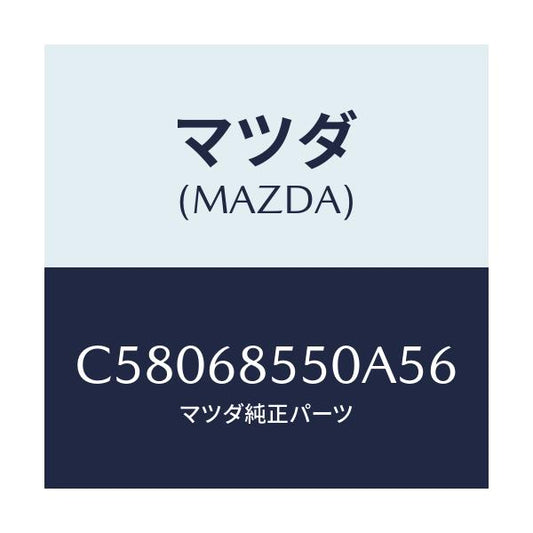 マツダ(MAZDA) トリム(L) リヤードアー/プレマシー/トリム/マツダ純正部品/C58068550A56(C580-68-550A5)