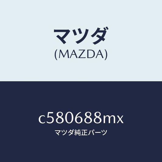 マツダ（MAZDA）トランク トランク ルーム サブ/マツダ純正部品/プレマシー/C580688MX(C580-68-8MX)