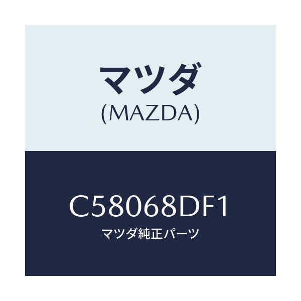 マツダ(MAZDA) スペーサー(R) トリム/プレマシー/トリム/マツダ純正部品/C58068DF1(C580-68-DF1)