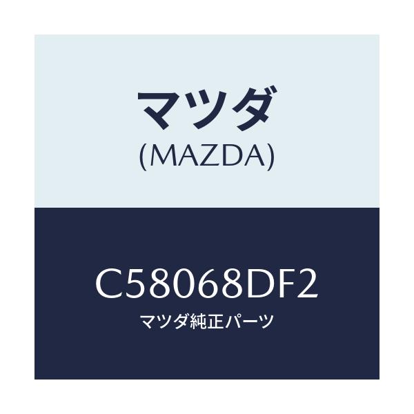 マツダ(MAZDA) スペーサー(L) トリム/プレマシー/トリム/マツダ純正部品/C58068DF2(C580-68-DF2)