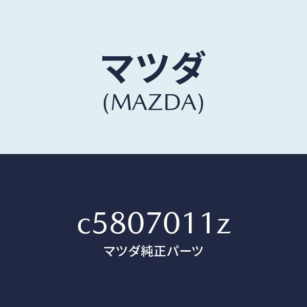 マツダ（MAZDA）プレート(R) エンド/マツダ純正部品/プレマシー/リアフェンダー/C5807011Z(C580-70-11Z)