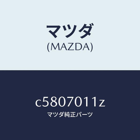 マツダ（MAZDA）プレート(R) エンド/マツダ純正部品/プレマシー/リアフェンダー/C5807011Z(C580-70-11Z)