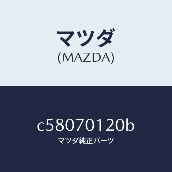 マツダ（MAZDA）リンフオースメント(R) サスペンシヨ/マツダ純正部品/プレマシー/リアフェンダー/C58070120B(C580-70-120B)