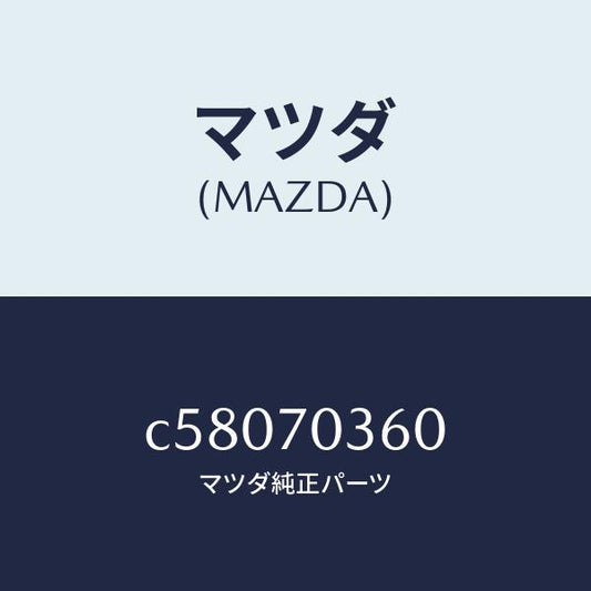 マツダ（MAZDA）リーンフオースメント(R)B ピラ/マツダ純正部品/プレマシー/リアフェンダー/C58070360(C580-70-360)