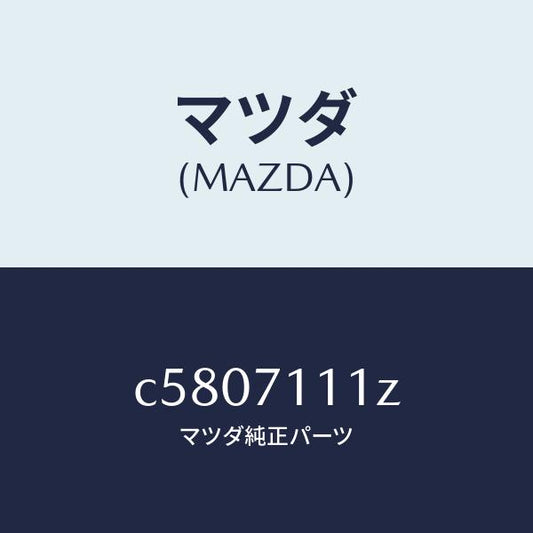 マツダ（MAZDA）プレート(L) エンド/マツダ純正部品/プレマシー/リアフェンダー/C5807111Z(C580-71-11Z)