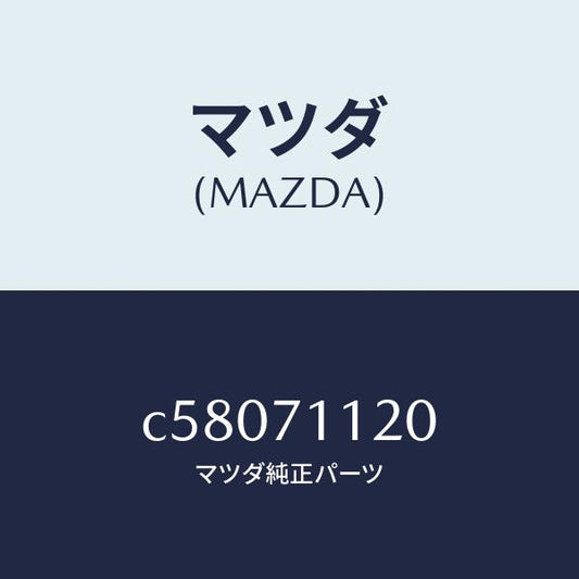 マツダ（MAZDA）リーンフオースメント(L) リヤピラー/マツダ純正部品/プレマシー/リアフェンダー/C58071120(C580-71-120)