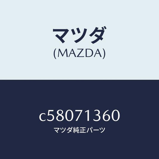 マツダ（MAZDA）リーンフオースメント(L) B ピラー/マツダ純正部品/プレマシー/リアフェンダー/C58071360(C580-71-360)