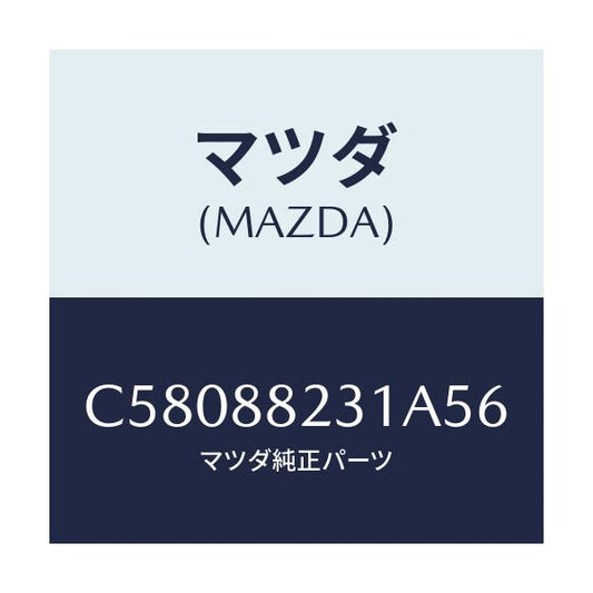 マツダ(MAZDA) トリム(R) リヤーシートバツク/プレマシー/複数個所使用/マツダ純正部品/C58088231A56(C580-88-231A5)