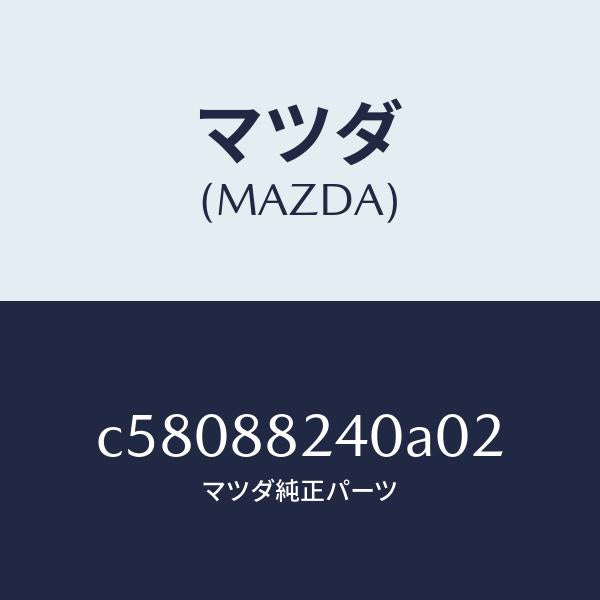 マツダ（MAZDA）レスト ヘツド/マツダ純正部品/プレマシー/C58088240A02(C580-88-240A0)