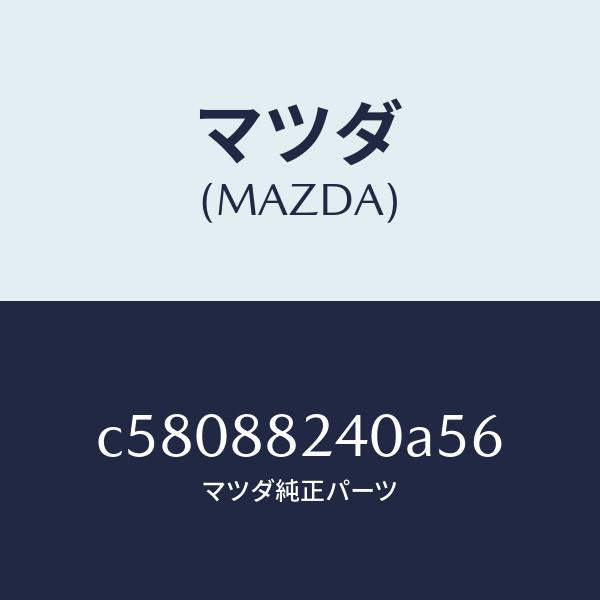 マツダ（MAZDA）レスト ヘツド/マツダ純正部品/プレマシー/C58088240A56(C580-88-240A5)