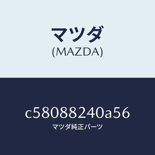 マツダ（MAZDA）レスト ヘツド/マツダ純正部品/プレマシー/C58088240A56(C580-88-240A5)