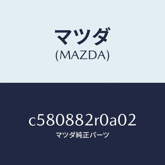 マツダ（MAZDA）レスト ヘツド/マツダ純正部品/プレマシー/C580882R0A02(C580-88-2R0A0)