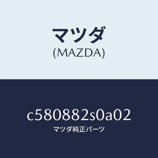マツダ（MAZDA）レスト ヘツド/マツダ純正部品/プレマシー/C580882S0A02(C580-88-2S0A0)