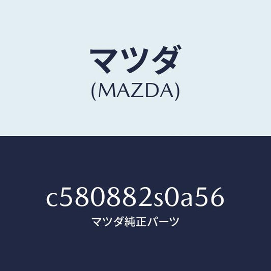 マツダ（MAZDA）レスト ヘツド/マツダ純正部品/プレマシー/C580882S0A56(C580-88-2S0A5)