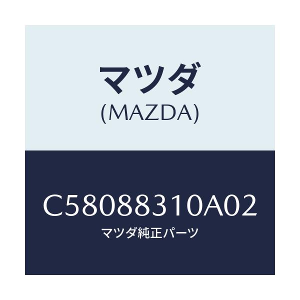 マツダ(MAZDA) クツシヨン リヤーシート/プレマシー/複数個所使用/マツダ純正部品/C58088310A02(C580-88-310A0)