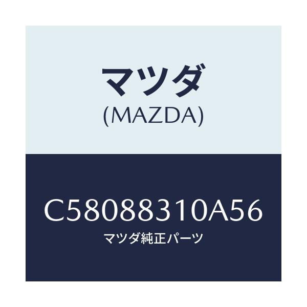マツダ(MAZDA) クツシヨン リヤーシート/プレマシー/複数個所使用/マツダ純正部品/C58088310A56(C580-88-310A5)