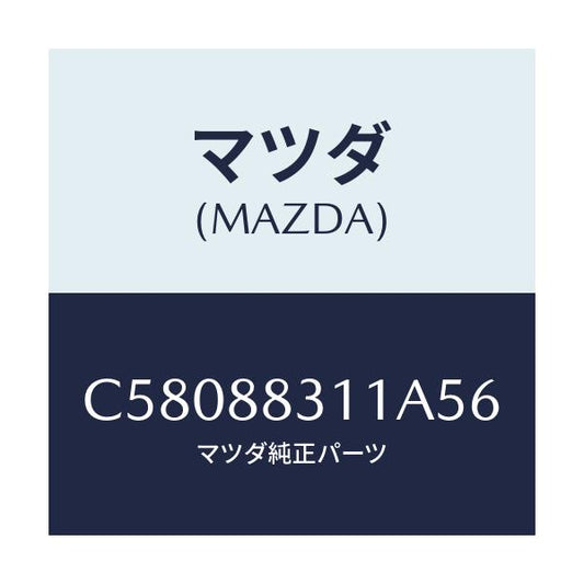 マツダ(MAZDA) トリム リヤーシートクツシヨン/プレマシー/複数個所使用/マツダ純正部品/C58088311A56(C580-88-311A5)