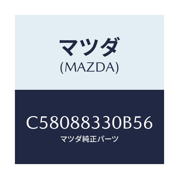 マツダ(MAZDA) バツク リヤーシート/プレマシー/複数個所使用/マツダ純正部品/C58088330B56(C580-88-330B5)