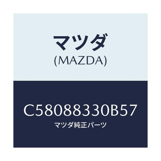 マツダ(MAZDA) バツク リヤーシート/プレマシー/複数個所使用/マツダ純正部品/C58088330B57(C580-88-330B5)