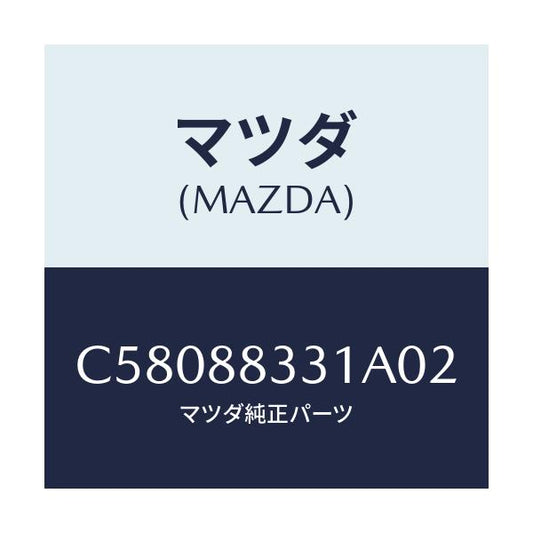 マツダ(MAZDA) トリム リヤーシートバツク/プレマシー/複数個所使用/マツダ純正部品/C58088331A02(C580-88-331A0)
