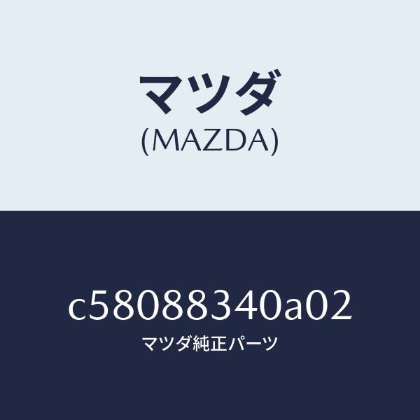 マツダ（MAZDA）レスト ヘツド/マツダ純正部品/プレマシー/C58088340A02(C580-88-340A0)