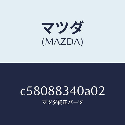 マツダ（MAZDA）レスト ヘツド/マツダ純正部品/プレマシー/C58088340A02(C580-88-340A0)