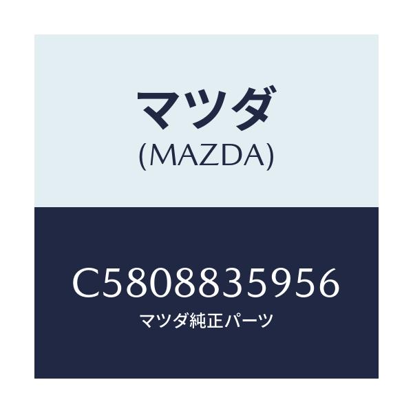 マツダ(MAZDA) カバー/プレマシー/複数個所使用/マツダ純正部品/C5808835956(C580-88-35956)