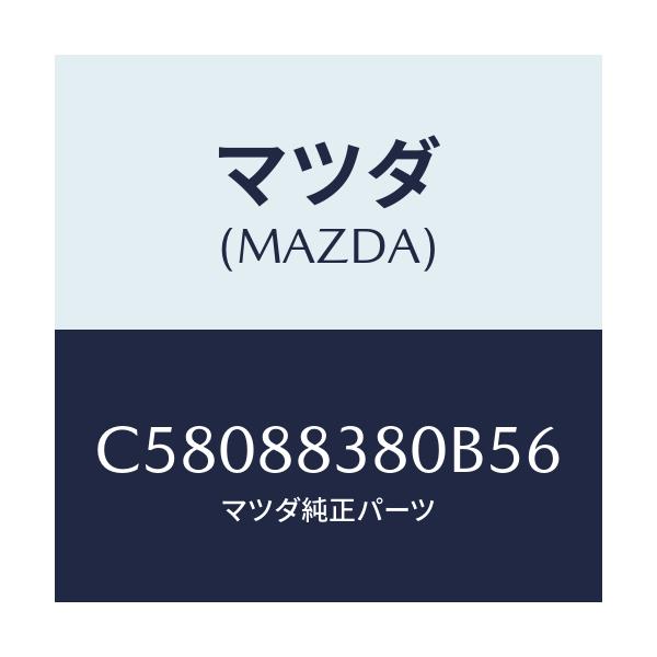 マツダ(MAZDA) バツク サブリヤーシート/プレマシー/複数個所使用/マツダ純正部品/C58088380B56(C580-88-380B5)